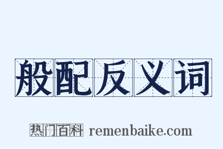 般配反义词是什么意思的图片